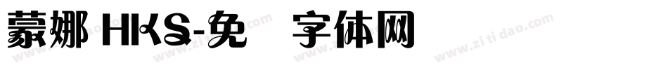 蒙娜 HKS字体转换